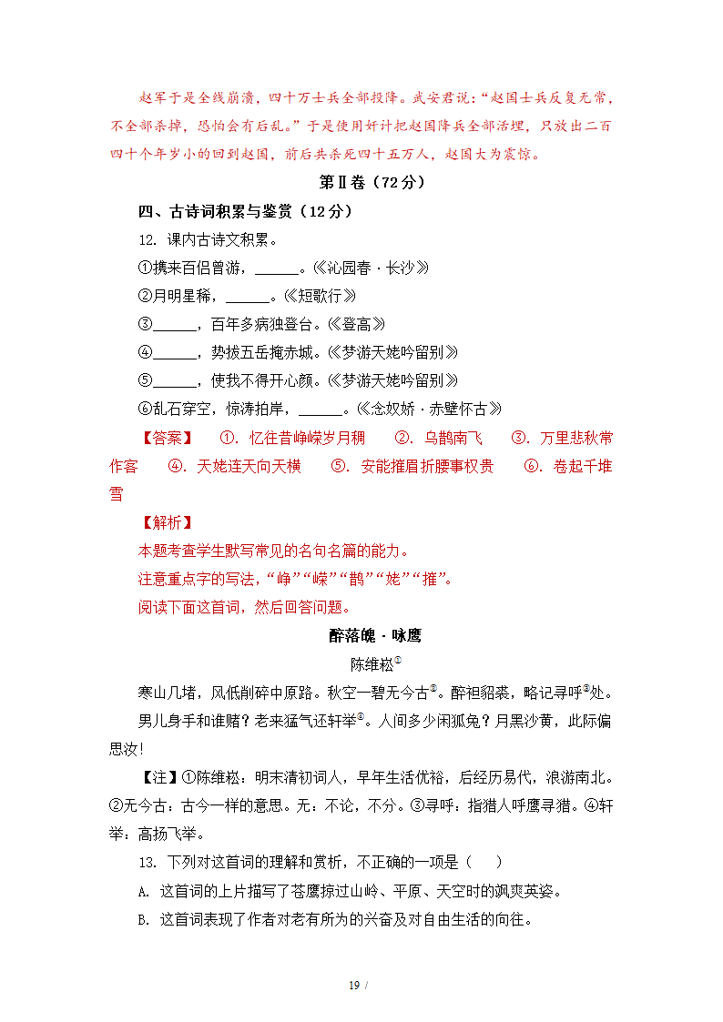 人教版部编（2019）高中语文必修上册 期中测试卷20（含答案）.doc第19页