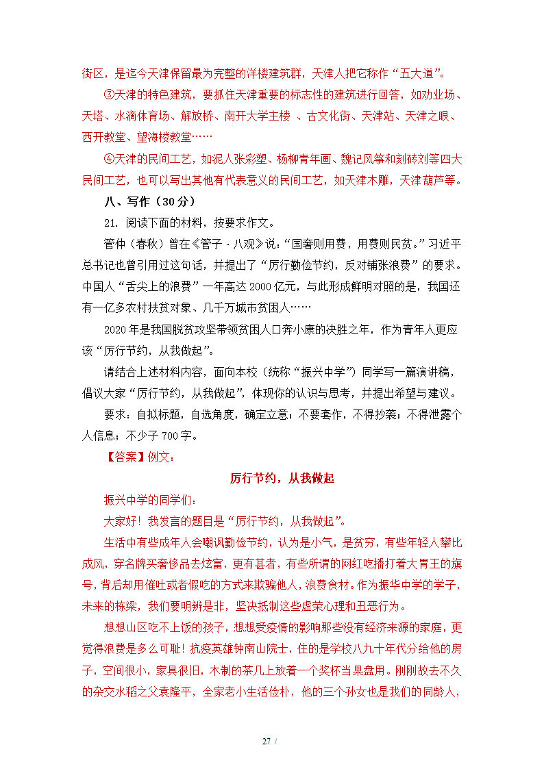 人教版部编（2019）高中语文必修上册 期中测试卷20（含答案）.doc第27页