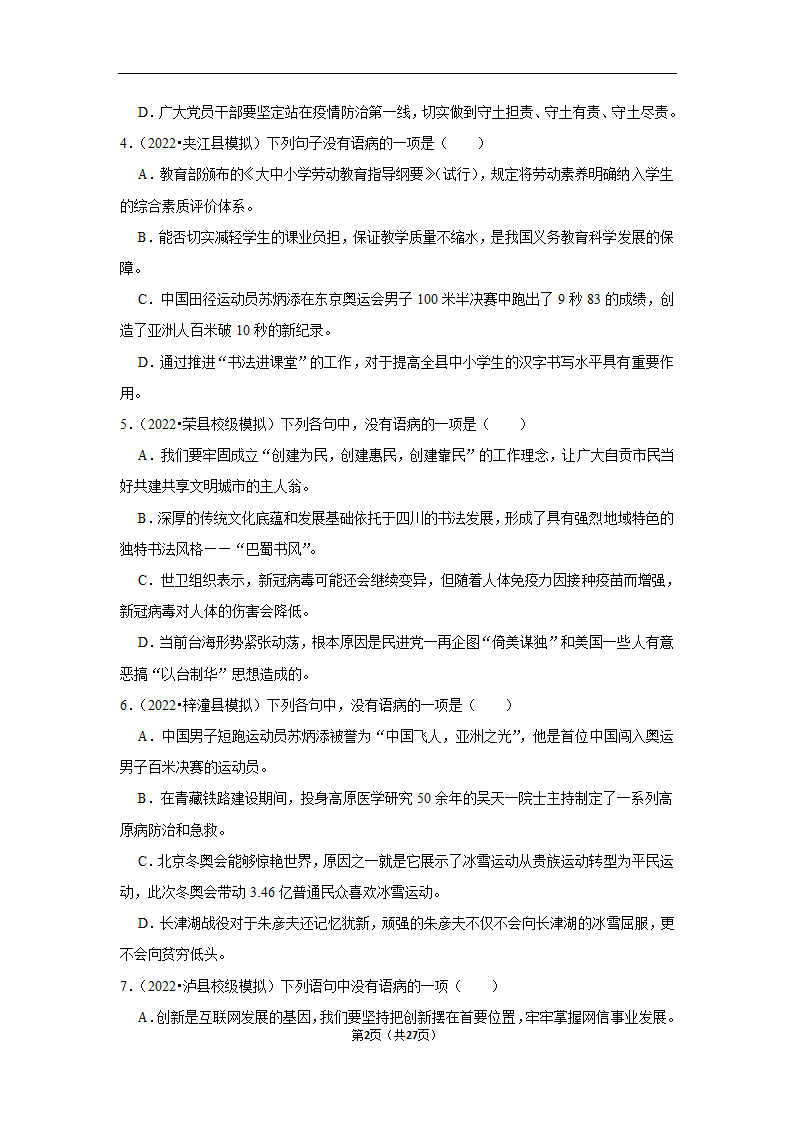 三年四川中考语文模拟题分类汇编之病句辨析（含解析）.doc第2页