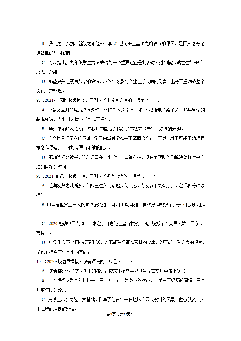 三年四川中考语文模拟题分类汇编之病句辨析（含解析）.doc第3页