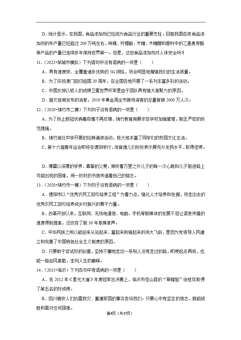 三年四川中考语文模拟题分类汇编之病句辨析（含解析）.doc第4页