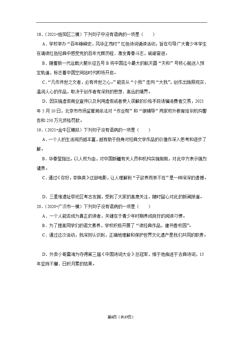 三年四川中考语文模拟题分类汇编之病句辨析（含解析）.doc第6页