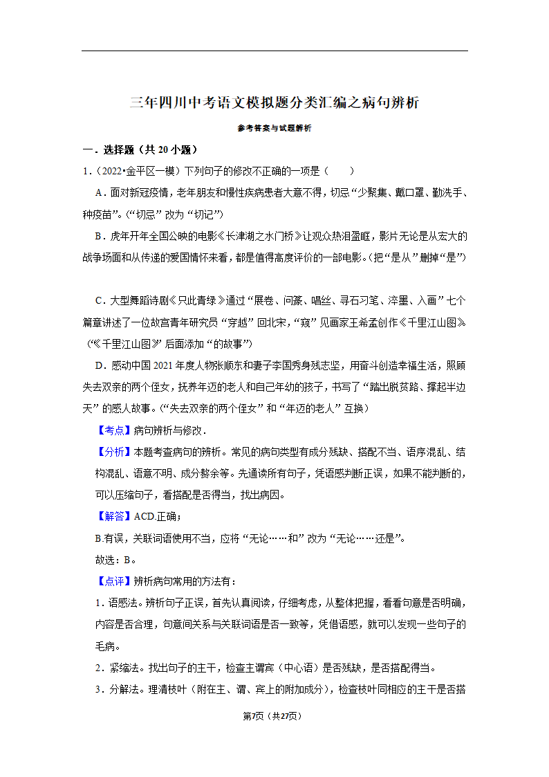 三年四川中考语文模拟题分类汇编之病句辨析（含解析）.doc第7页