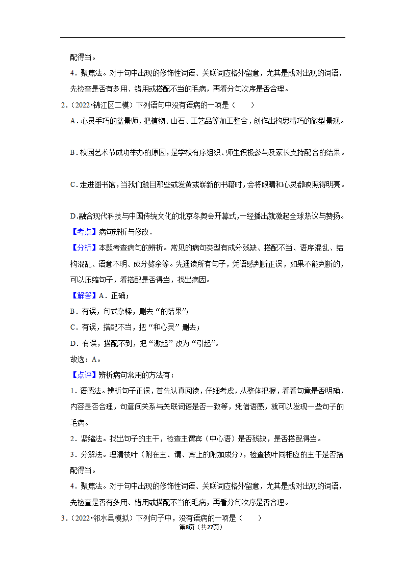 三年四川中考语文模拟题分类汇编之病句辨析（含解析）.doc第8页