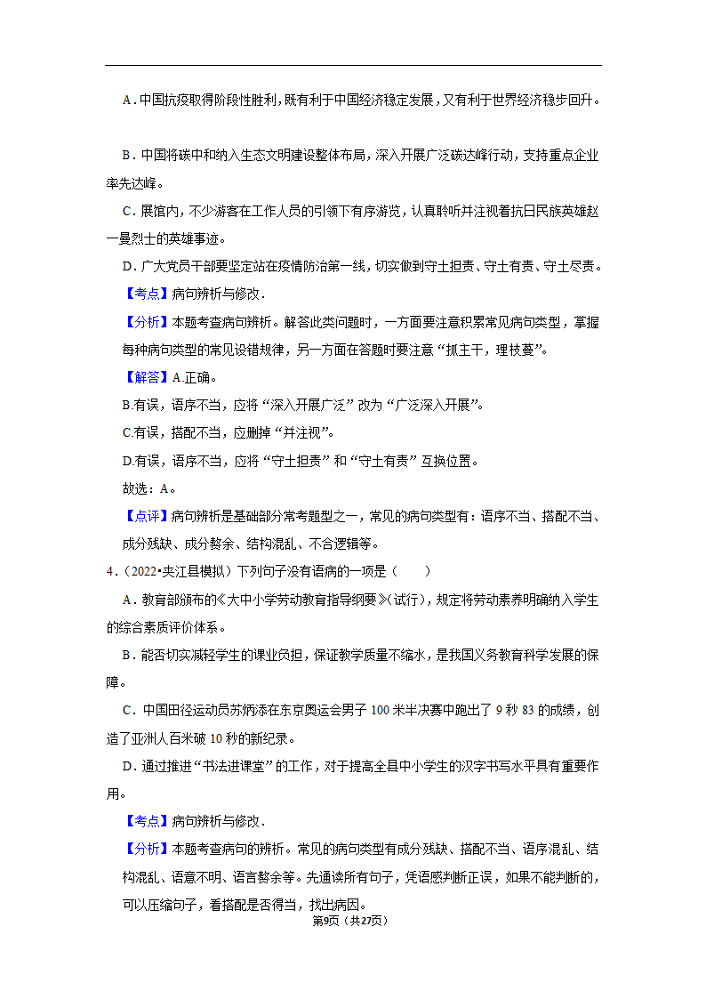 三年四川中考语文模拟题分类汇编之病句辨析（含解析）.doc第9页