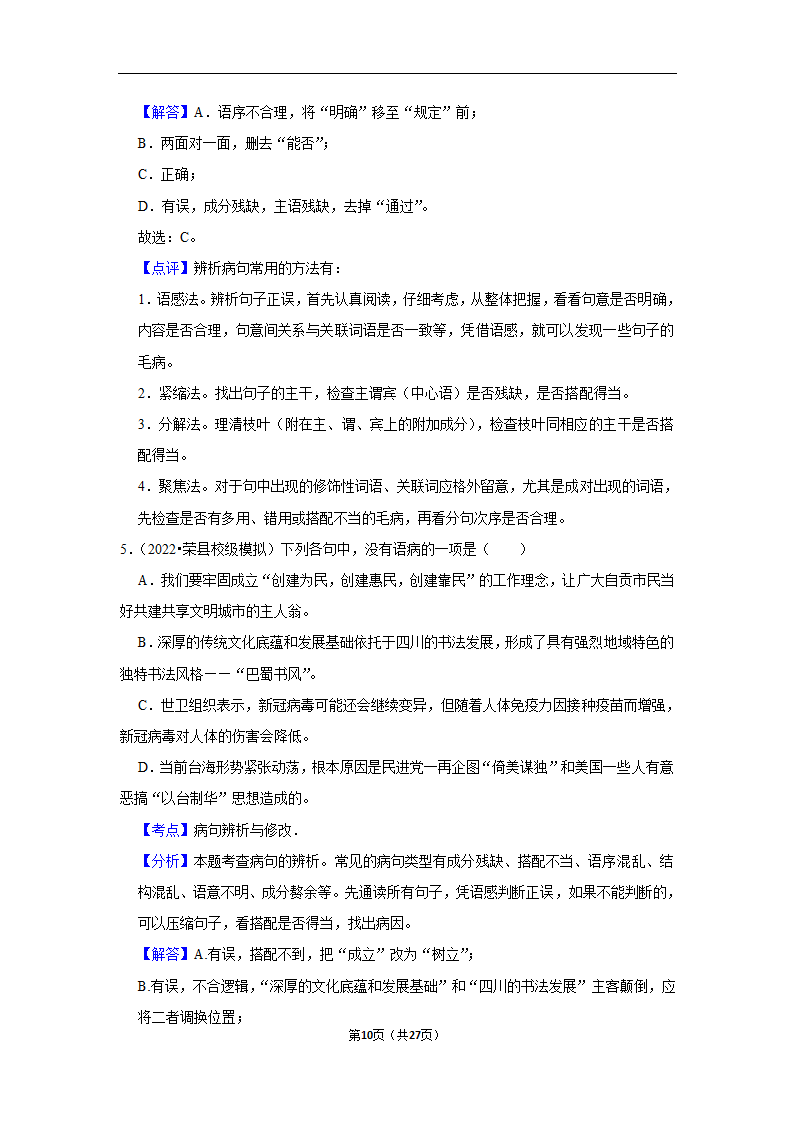 三年四川中考语文模拟题分类汇编之病句辨析（含解析）.doc第10页