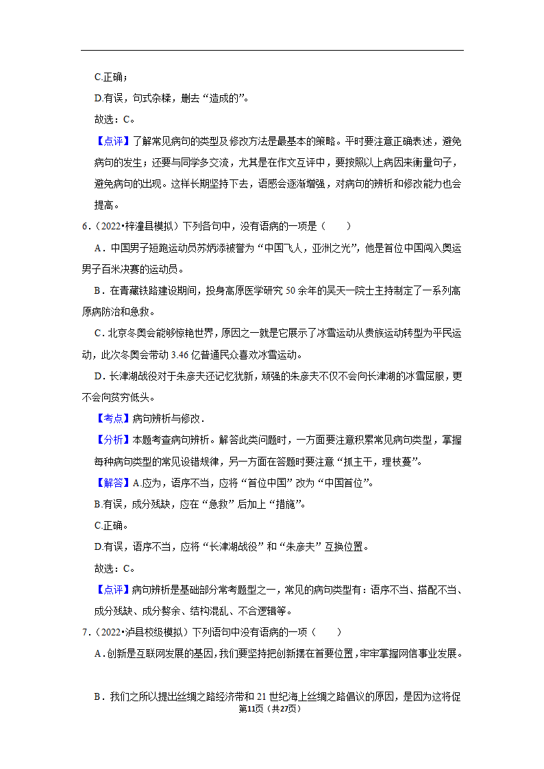 三年四川中考语文模拟题分类汇编之病句辨析（含解析）.doc第11页