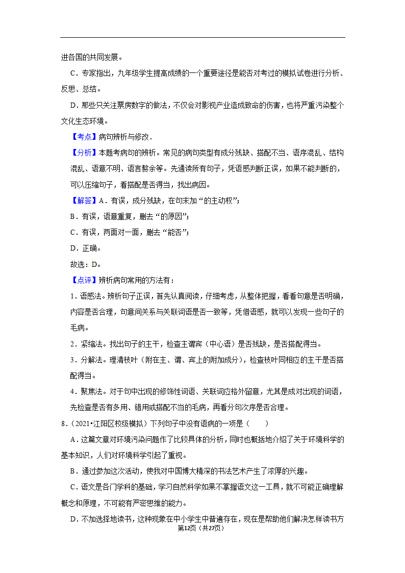 三年四川中考语文模拟题分类汇编之病句辨析（含解析）.doc第12页