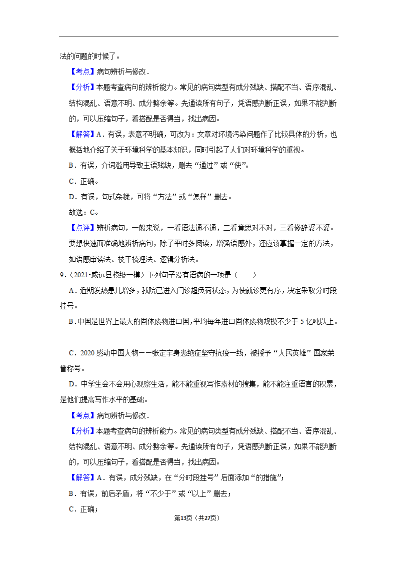 三年四川中考语文模拟题分类汇编之病句辨析（含解析）.doc第13页