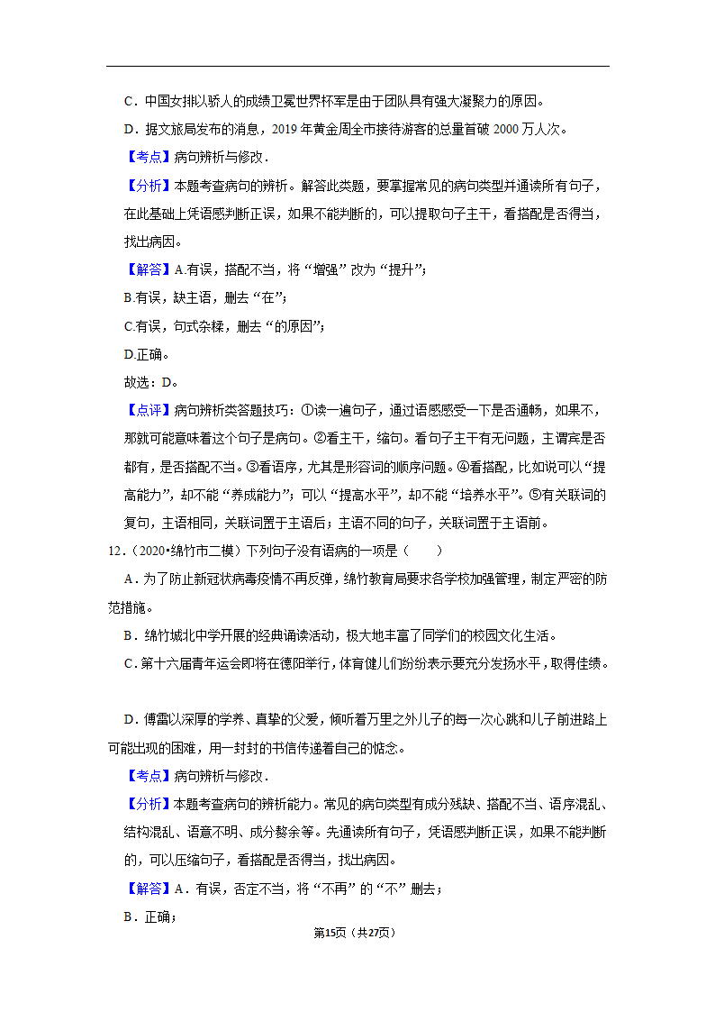 三年四川中考语文模拟题分类汇编之病句辨析（含解析）.doc第15页