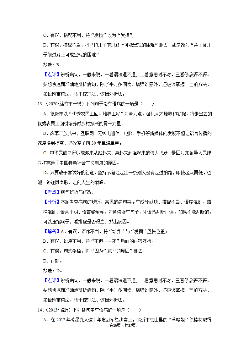 三年四川中考语文模拟题分类汇编之病句辨析（含解析）.doc第16页