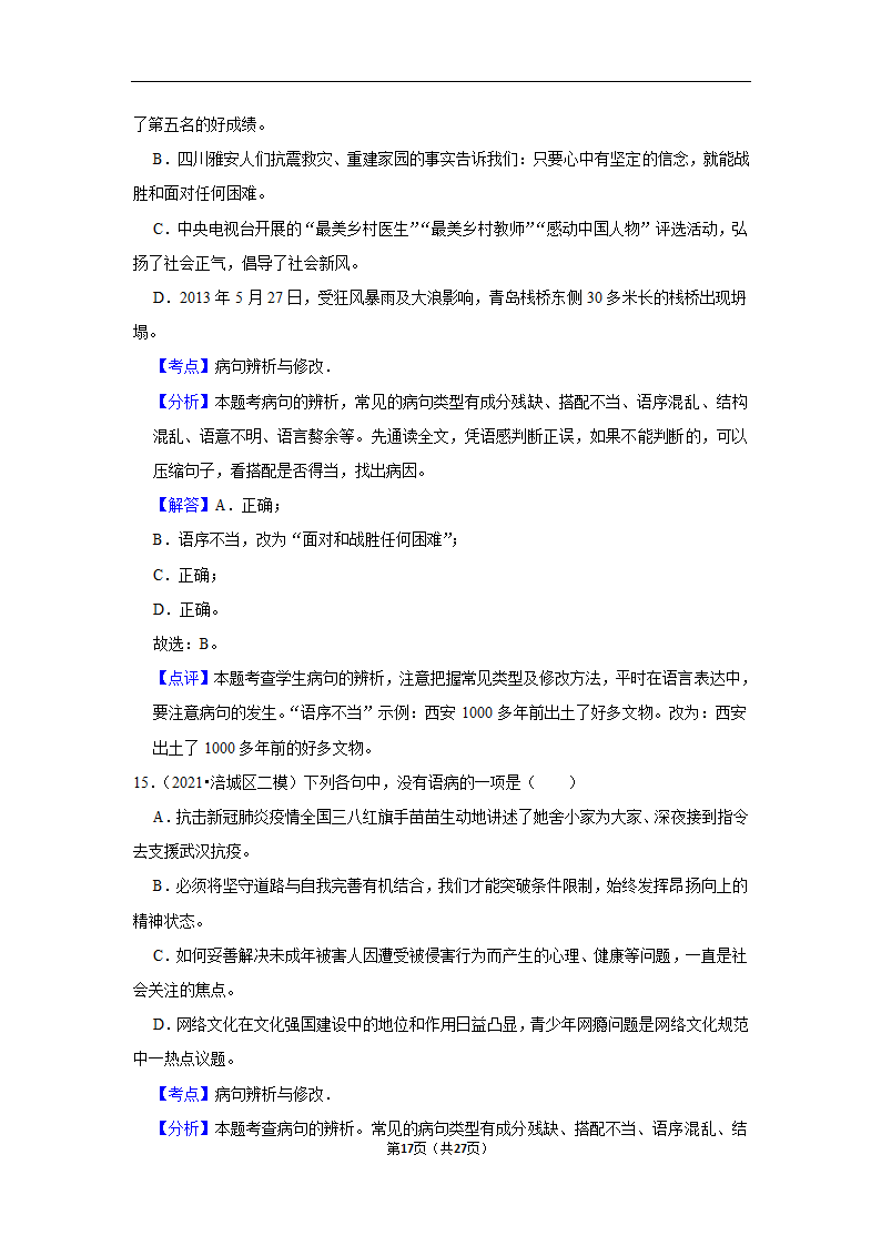 三年四川中考语文模拟题分类汇编之病句辨析（含解析）.doc第17页