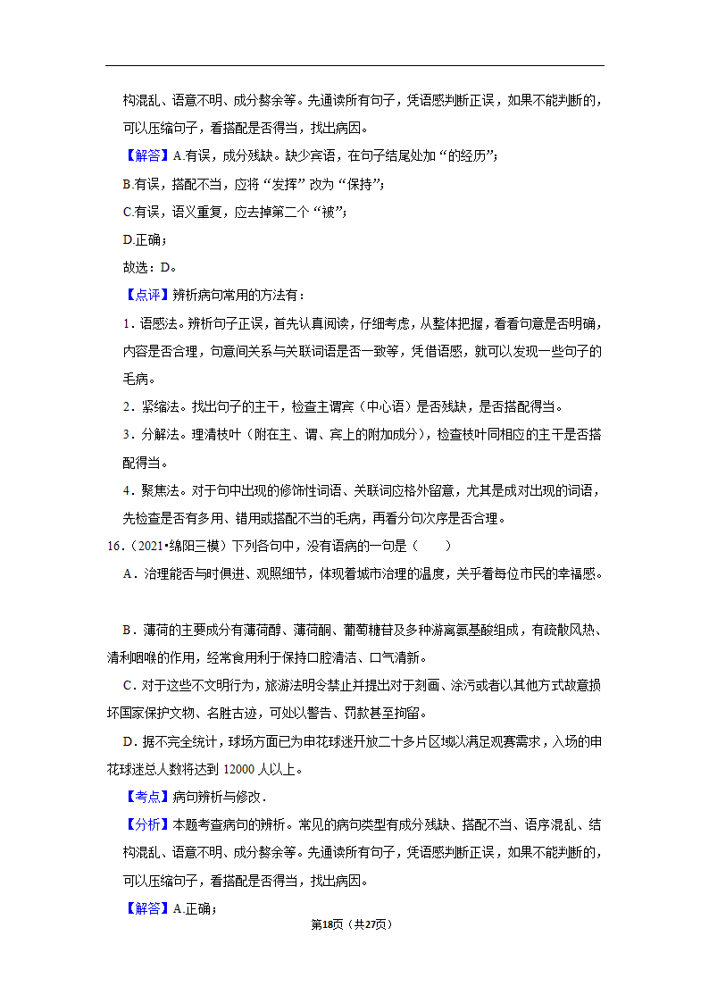 三年四川中考语文模拟题分类汇编之病句辨析（含解析）.doc第18页