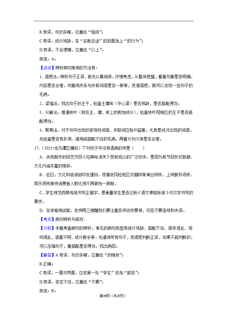 三年四川中考语文模拟题分类汇编之病句辨析（含解析）.doc第19页