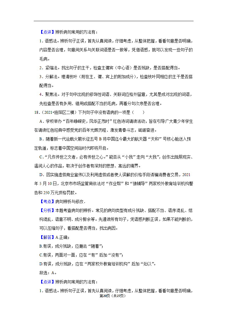 三年四川中考语文模拟题分类汇编之病句辨析（含解析）.doc第20页