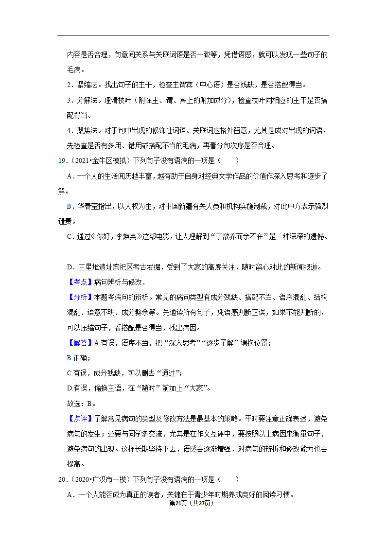 三年四川中考语文模拟题分类汇编之病句辨析（含解析）.doc第21页