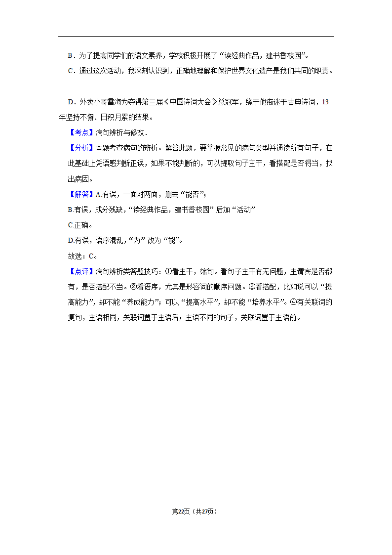 三年四川中考语文模拟题分类汇编之病句辨析（含解析）.doc第22页