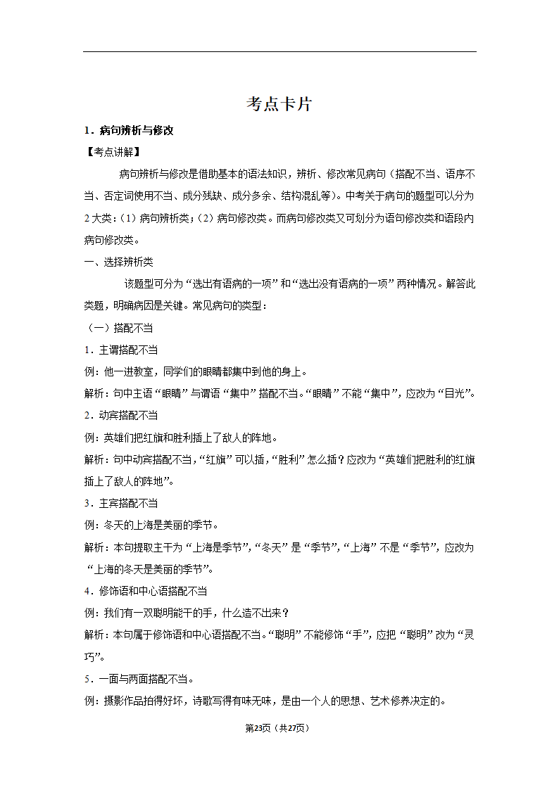 三年四川中考语文模拟题分类汇编之病句辨析（含解析）.doc第23页