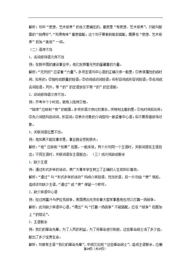 三年四川中考语文模拟题分类汇编之病句辨析（含解析）.doc第24页