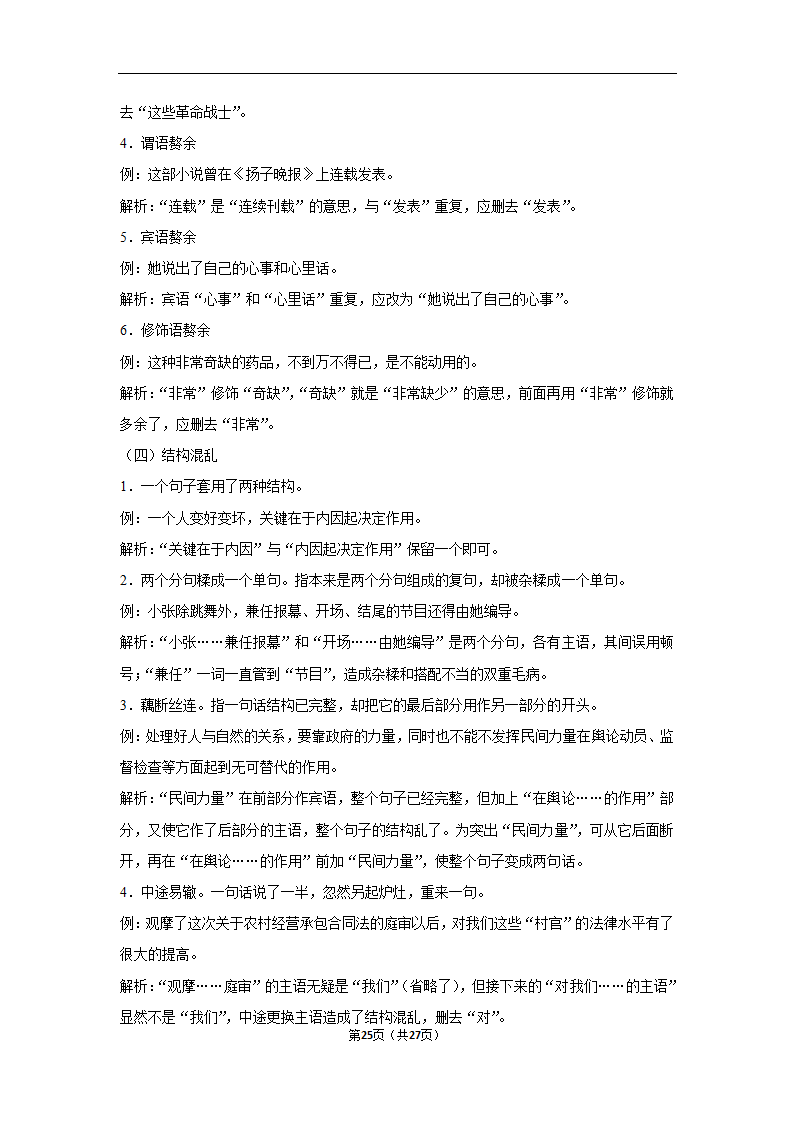 三年四川中考语文模拟题分类汇编之病句辨析（含解析）.doc第25页