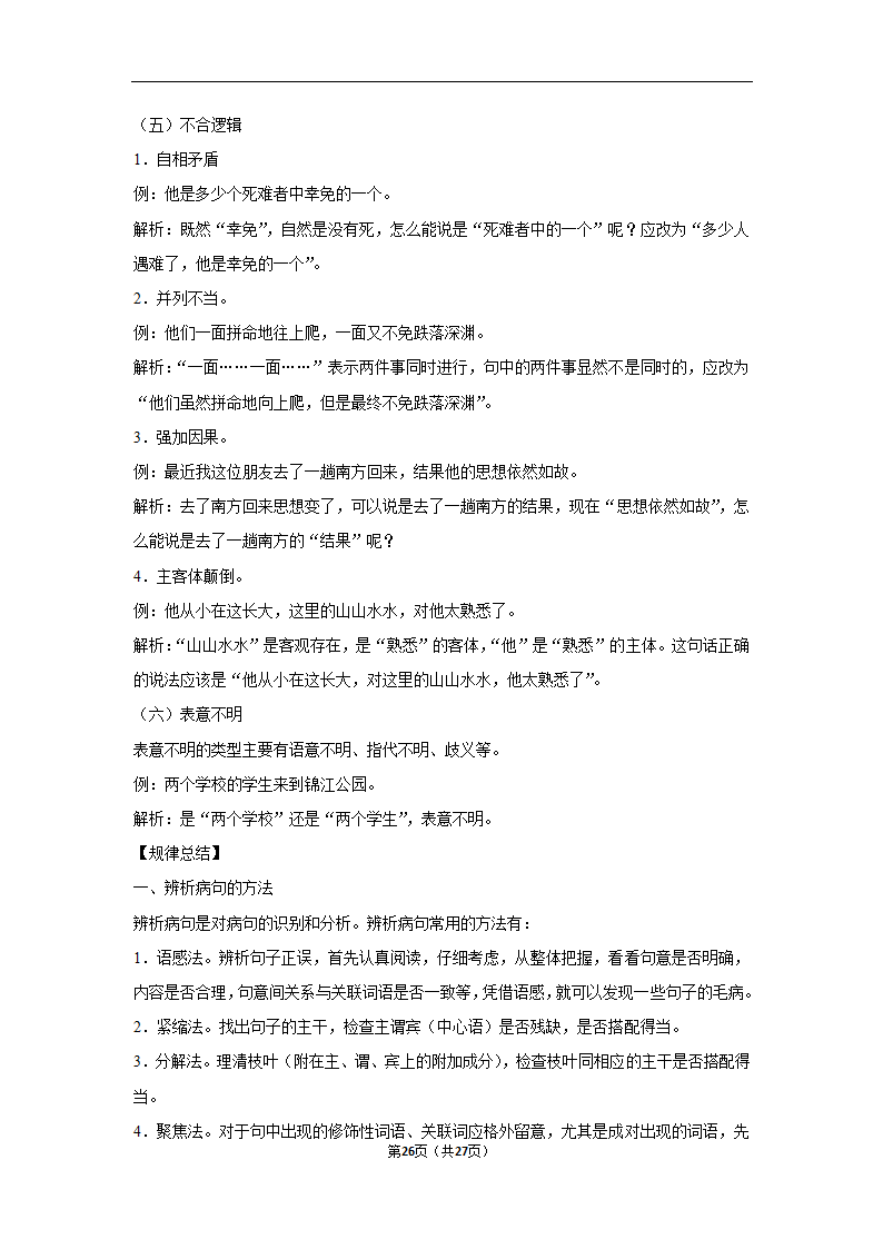 三年四川中考语文模拟题分类汇编之病句辨析（含解析）.doc第26页