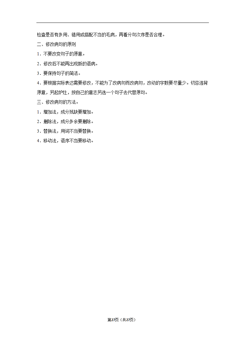 三年四川中考语文模拟题分类汇编之病句辨析（含解析）.doc第27页