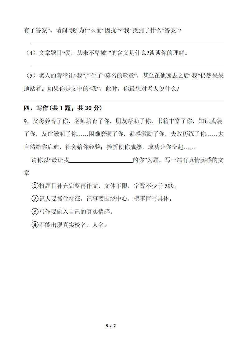 人教部编版六年级下册语文期末测试卷（二）（ 含答案）.doc第5页