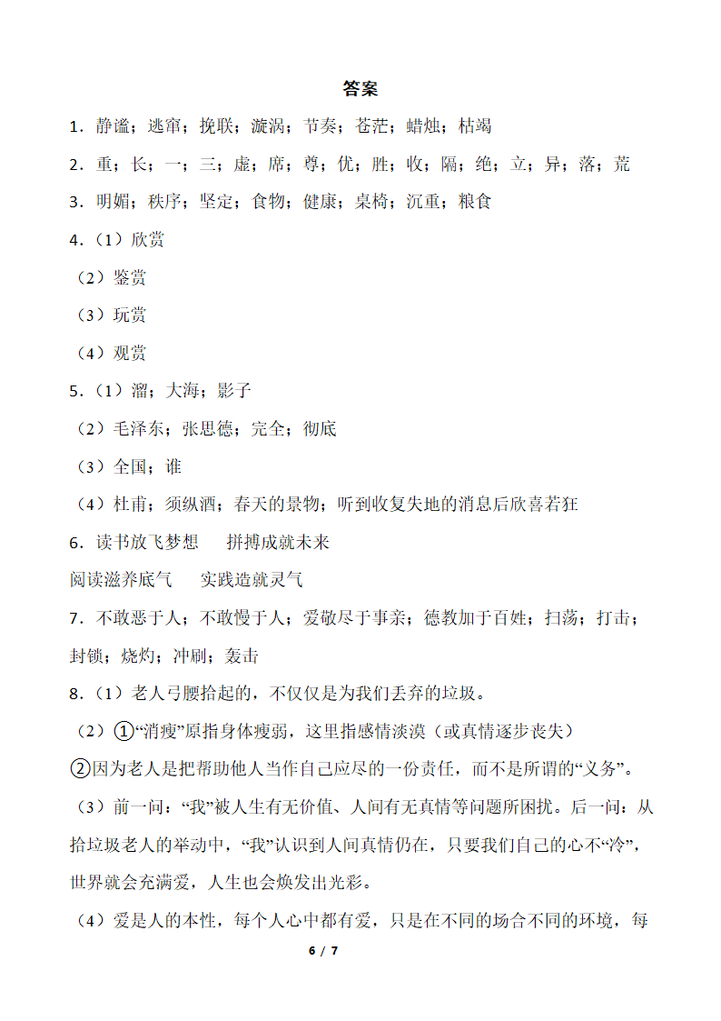 人教部编版六年级下册语文期末测试卷（二）（ 含答案）.doc第6页