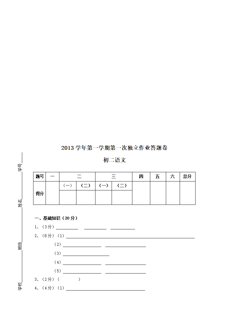 八上语文2013学年第一学期第一次独立作业试题卷（含答案）.doc第5页