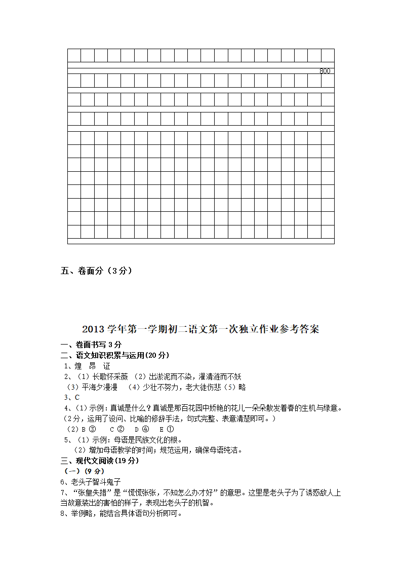 八上语文2013学年第一学期第一次独立作业试题卷（含答案）.doc第9页