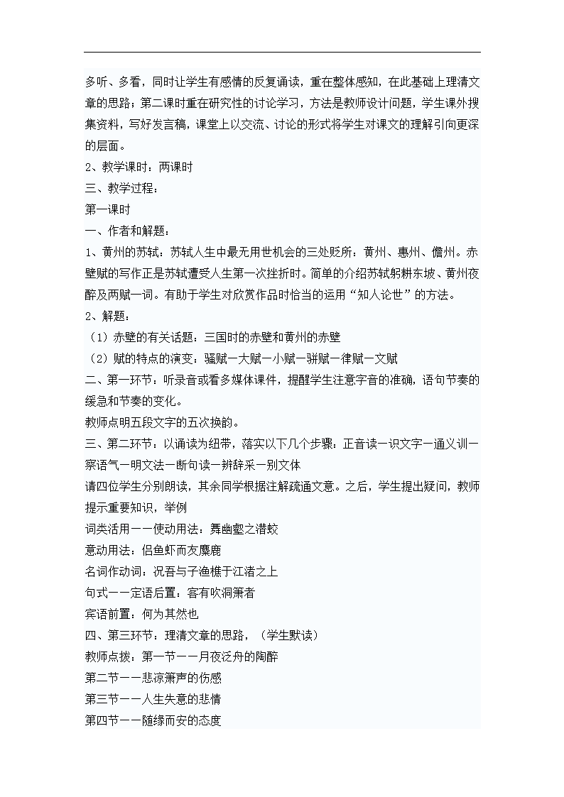 高中语文 3.9《赤壁赋-说课》教案 新人教版必修2.doc第2页