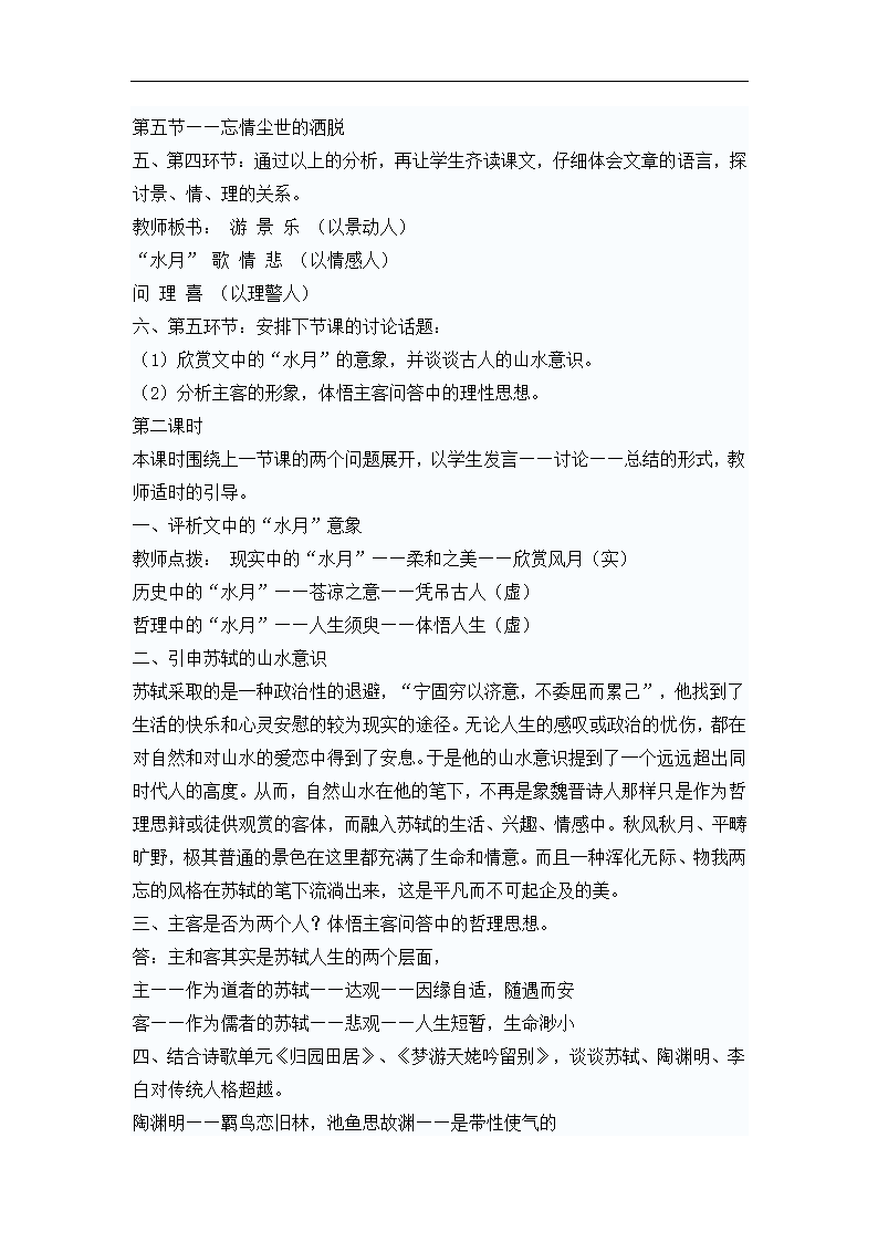 高中语文 3.9《赤壁赋-说课》教案 新人教版必修2.doc第3页