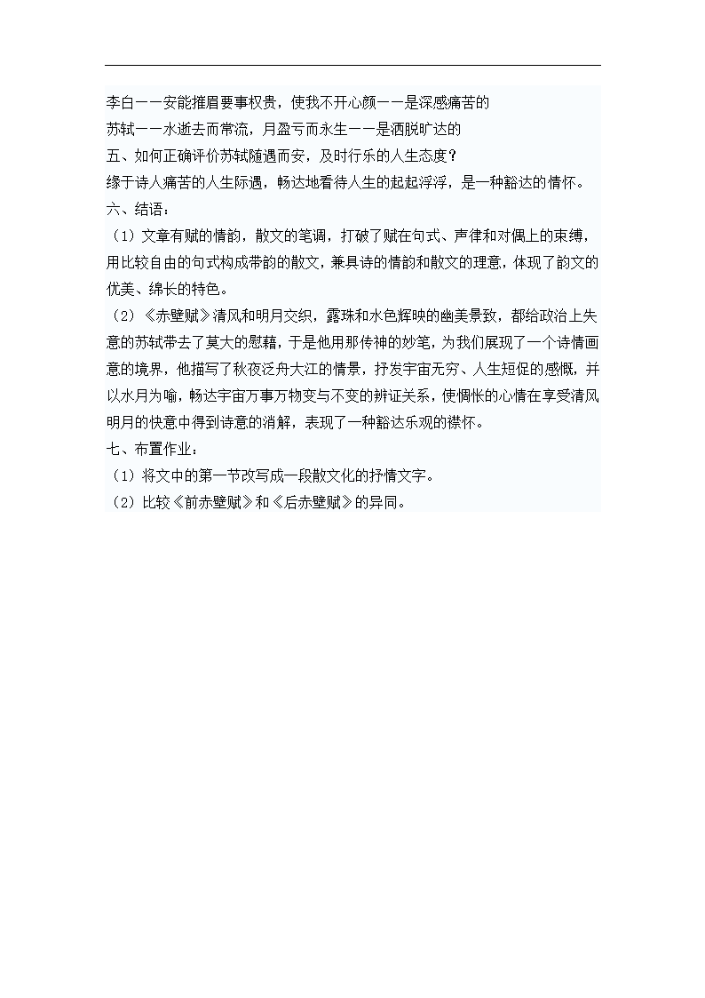 高中语文 3.9《赤壁赋-说课》教案 新人教版必修2.doc第4页