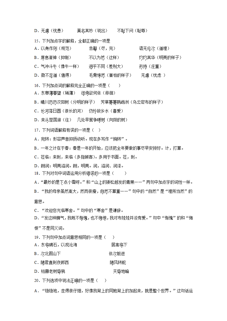 中考语文《词语理解》复习专项选择题复习资料（含答案）.doc第4页