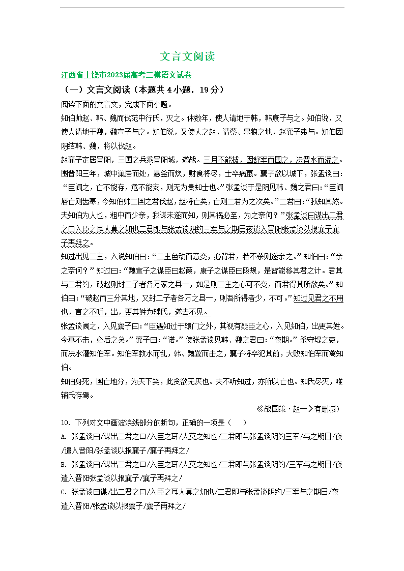 2023届江西省部分地区高三4月语文试卷分类汇编：文言文阅读.doc第1页