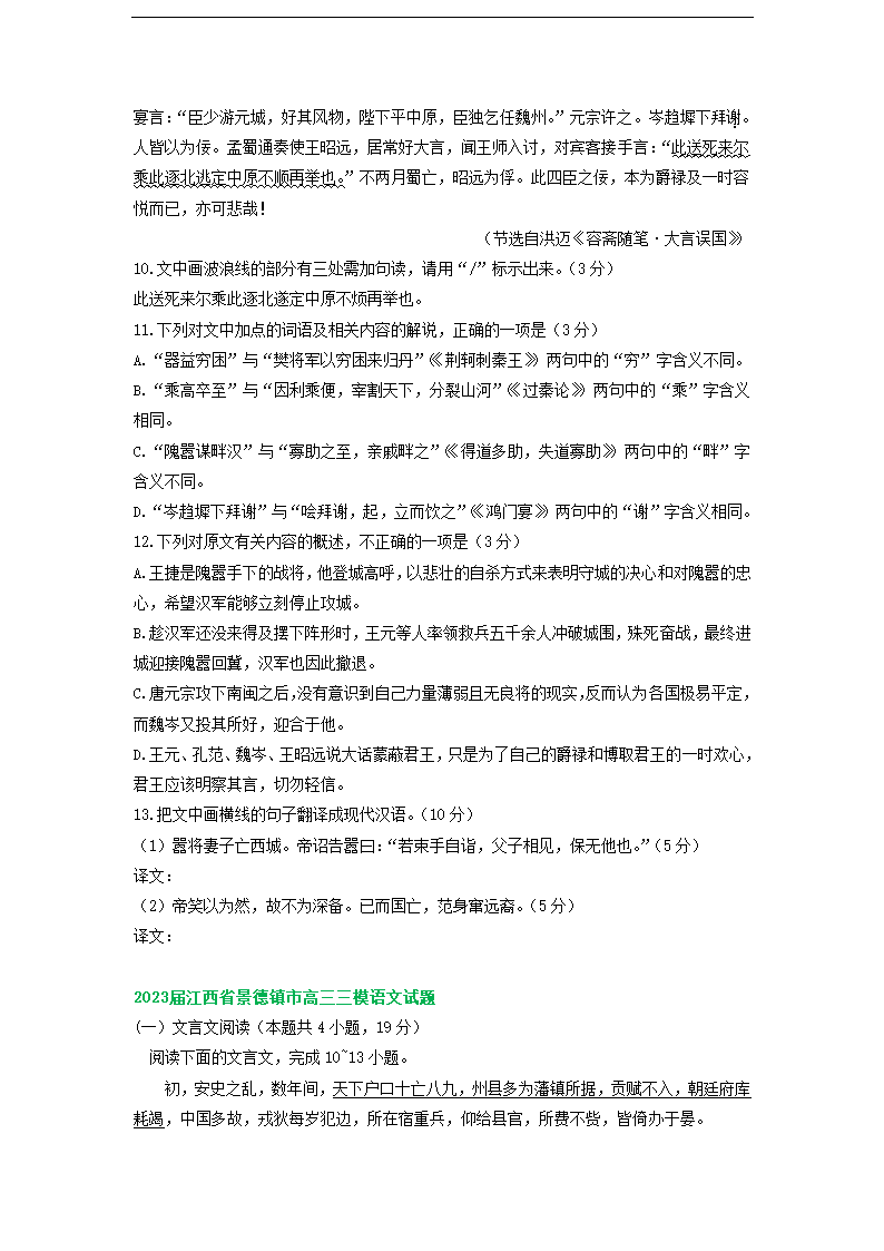 2023届江西省部分地区高三4月语文试卷分类汇编：文言文阅读.doc第6页