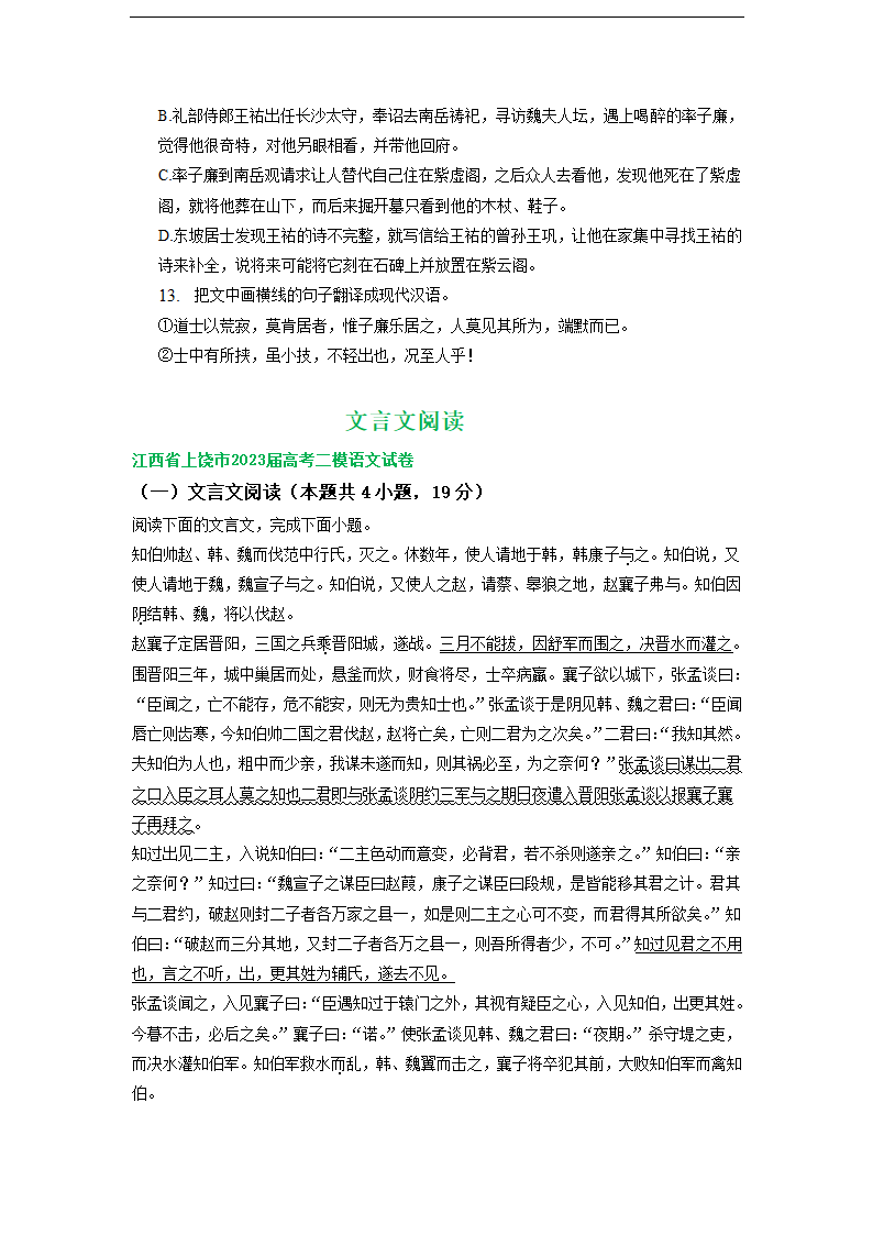 2023届江西省部分地区高三4月语文试卷分类汇编：文言文阅读.doc第9页