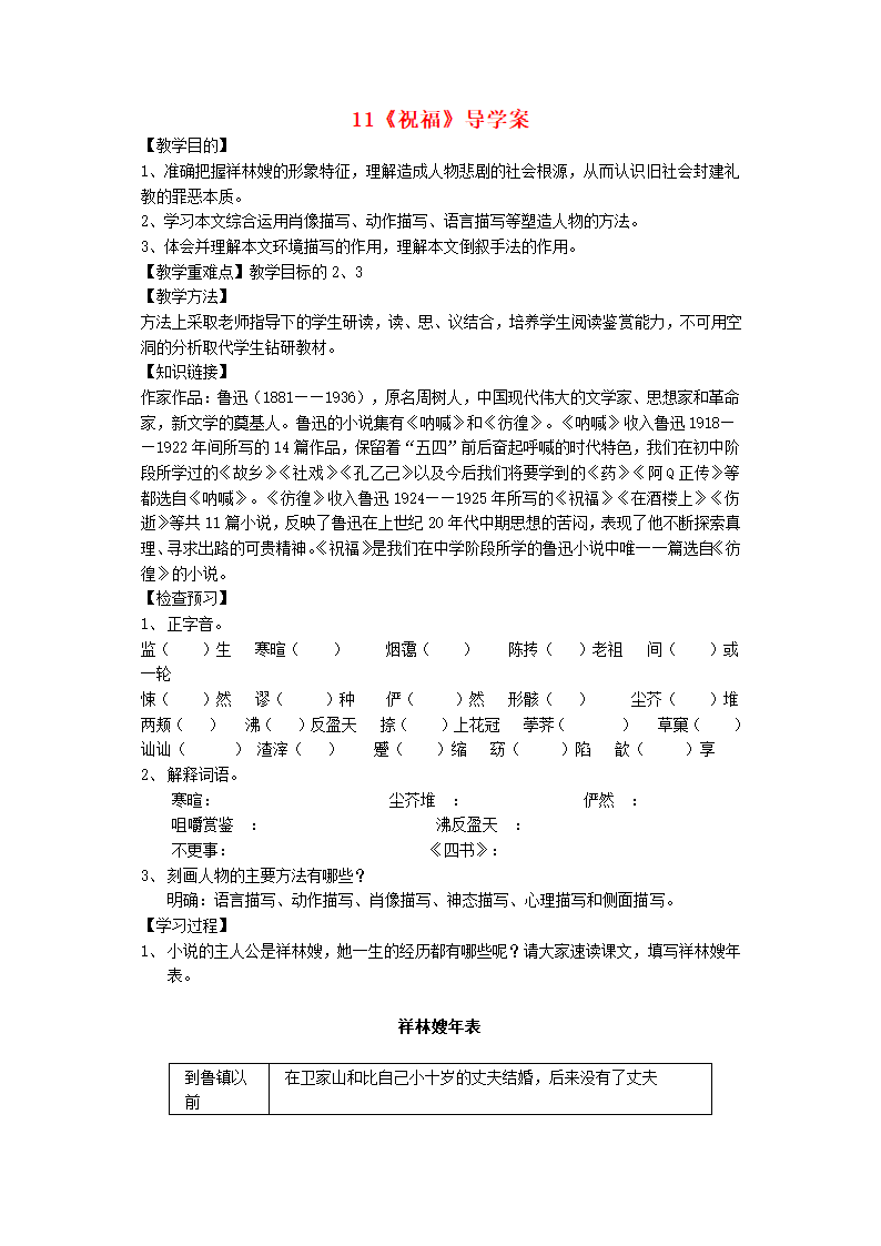 11祝福 鲁迅导学案 2022-2023学年中职语文高教版拓展模块.doc第1页