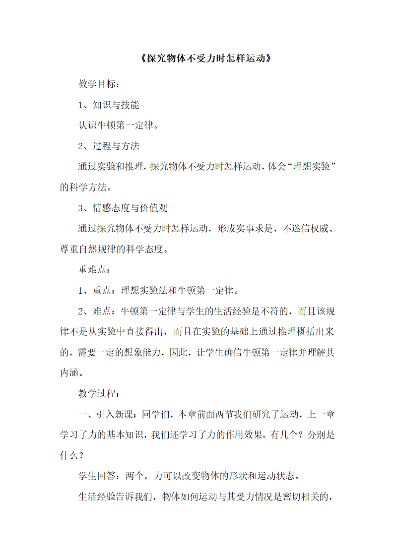 粤沪版物理八年级下册 7.3 探究物体不受力时怎样运动 教案.doc