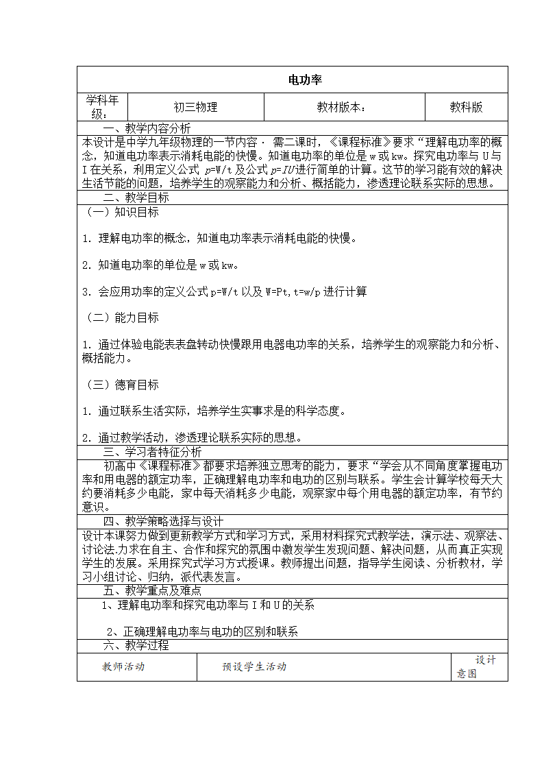 教科版九年级上册物理 6.2电功率 教案（表格式）.doc