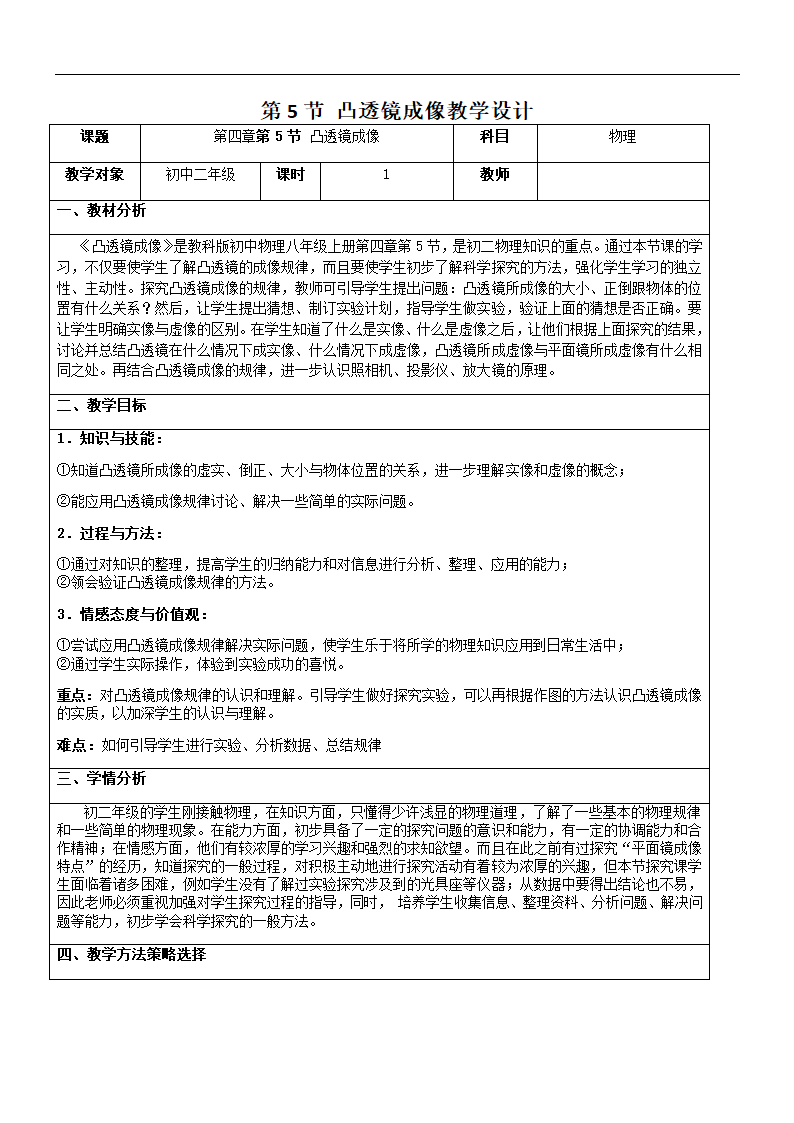 教科版八年级上册 物理 教案 4.5科学探究：凸透镜成像.doc