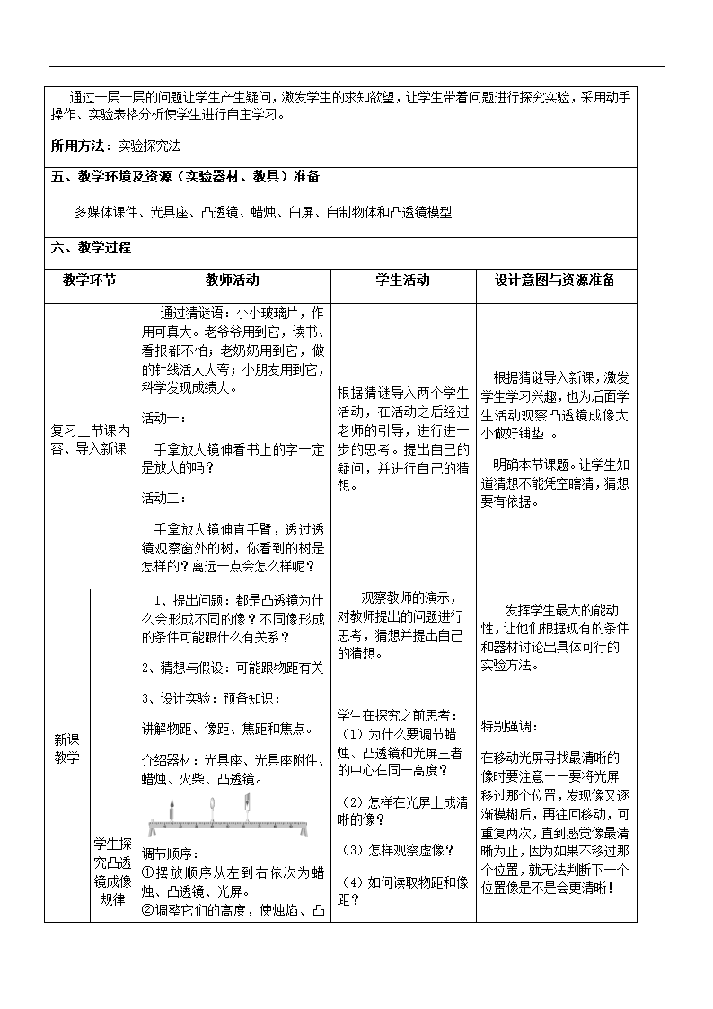 教科版八年级上册 物理 教案 4.5科学探究：凸透镜成像.doc第2页