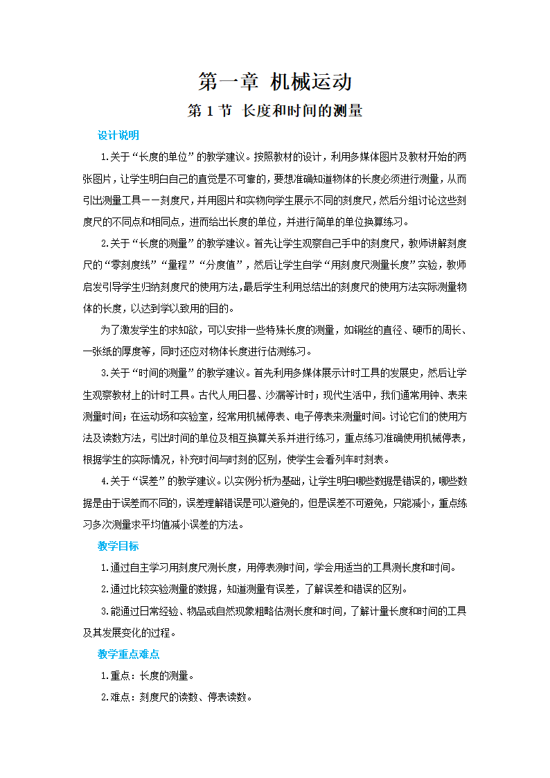 人教版八年级物理上册教案第一章第一节长度和时间的测量.doc