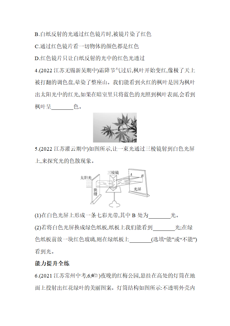 苏科版八年级物理上册3.1光的色彩　颜色同步练习（含解析）.doc第2页