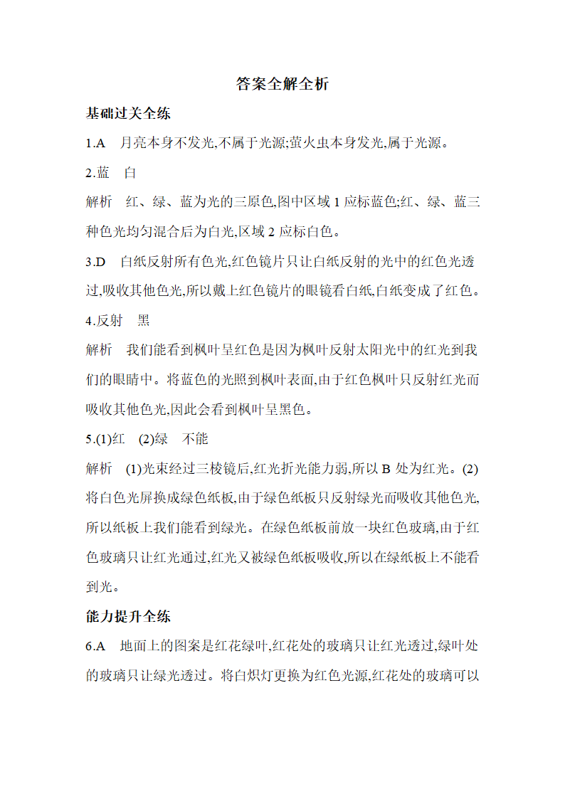 苏科版八年级物理上册3.1光的色彩　颜色同步练习（含解析）.doc第6页