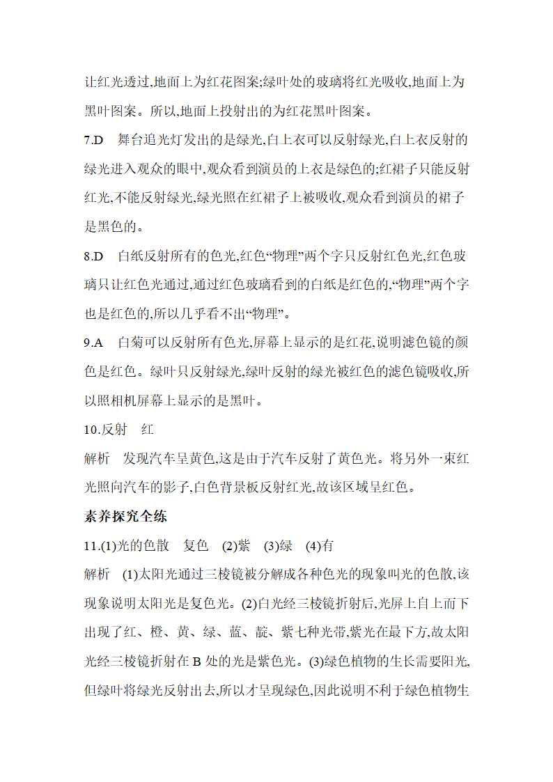 苏科版八年级物理上册3.1光的色彩　颜色同步练习（含解析）.doc第7页