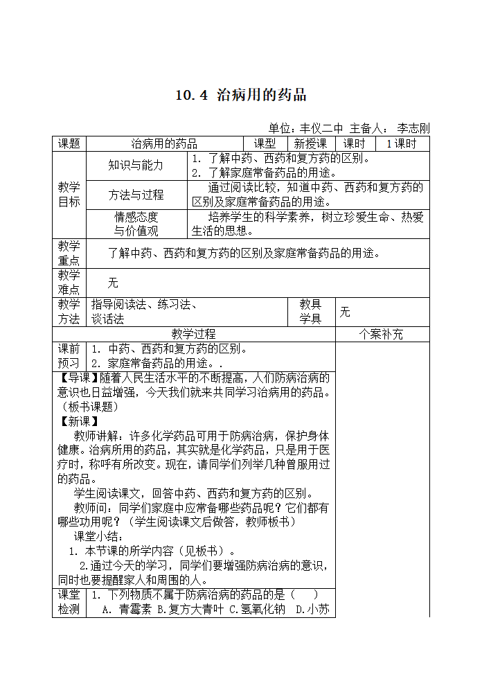 粤教版九年级化学第十章 食品、药品与健康教案.doc第11页