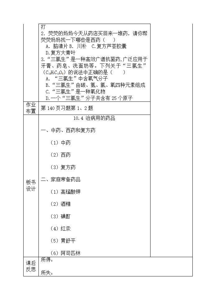 粤教版九年级化学第十章 食品、药品与健康教案.doc第12页