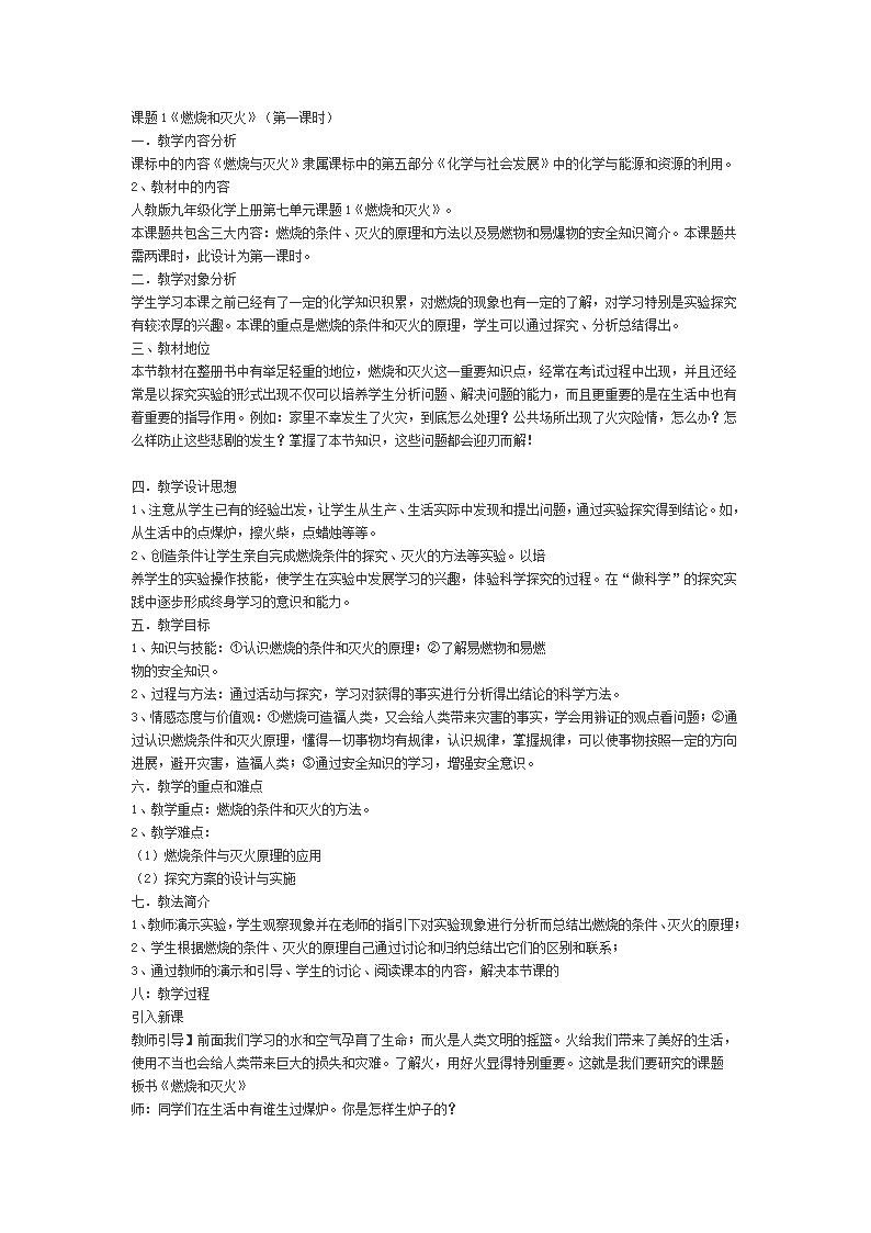 人教版化学九年级上册 7.1 燃烧和灭火第一课时 教案.doc