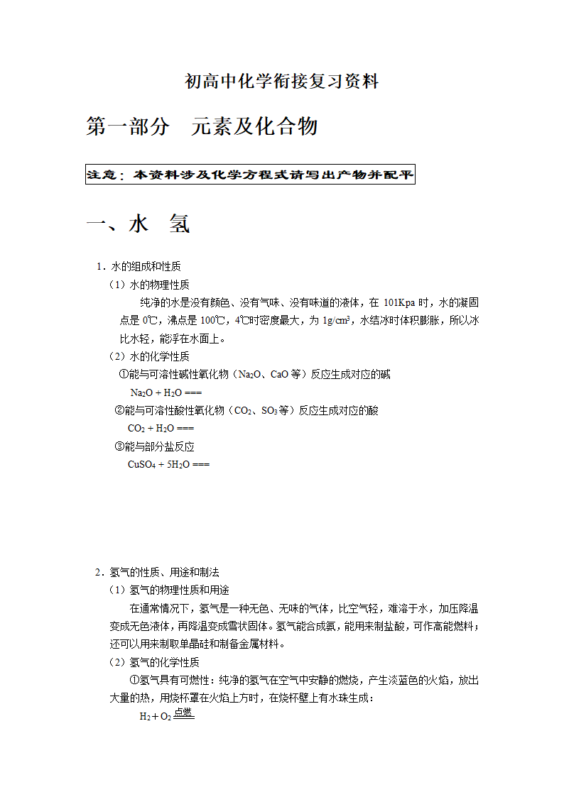 初高中化学衔接复习资料： 元素及化合物.doc